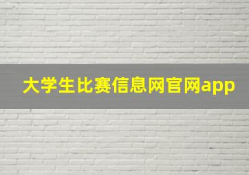 大学生比赛信息网官网app