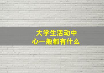 大学生活动中心一般都有什么