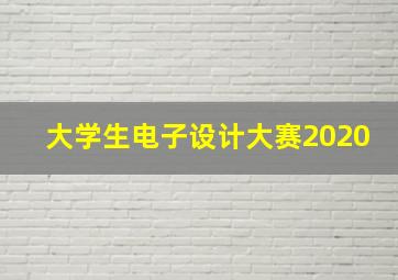 大学生电子设计大赛2020