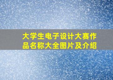 大学生电子设计大赛作品名称大全图片及介绍