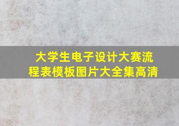 大学生电子设计大赛流程表模板图片大全集高清