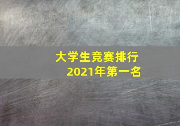 大学生竞赛排行2021年第一名