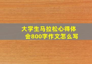 大学生马拉松心得体会800字作文怎么写