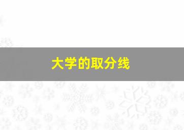 大学的取分线