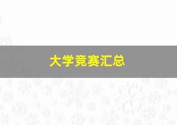 大学竞赛汇总