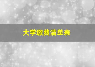 大学缴费清单表