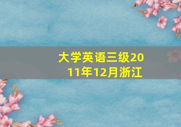 大学英语三级2011年12月浙江