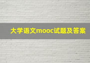 大学语文mooc试题及答案