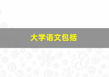 大学语文包括