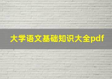 大学语文基础知识大全pdf