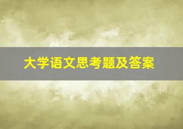 大学语文思考题及答案