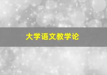 大学语文教学论