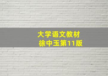 大学语文教材徐中玉第11版