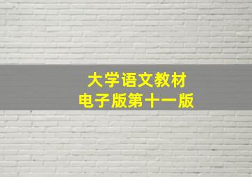 大学语文教材电子版第十一版