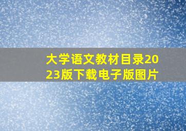 大学语文教材目录2023版下载电子版图片