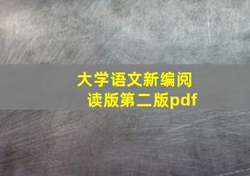 大学语文新编阅读版第二版pdf