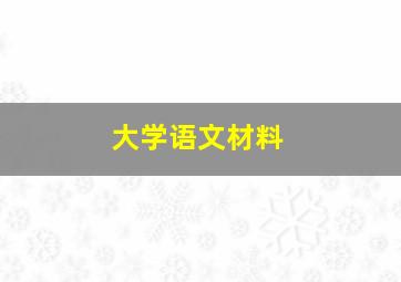 大学语文材料