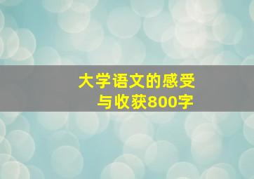 大学语文的感受与收获800字