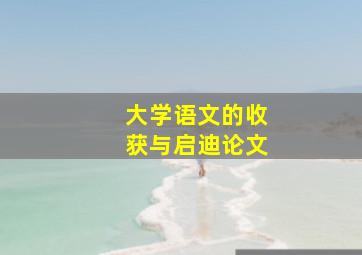 大学语文的收获与启迪论文