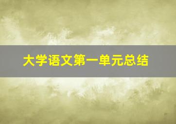 大学语文第一单元总结