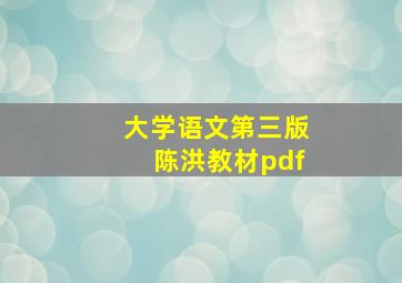 大学语文第三版陈洪教材pdf