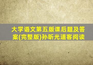 大学语文第五版课后题及答案(完整版)孙昕光道客阅读