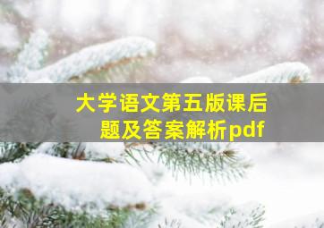 大学语文第五版课后题及答案解析pdf