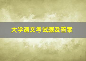 大学语文考试题及答案