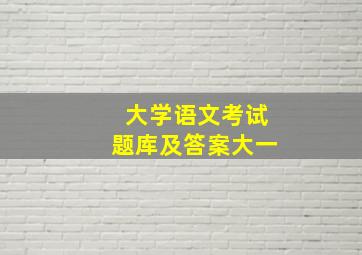 大学语文考试题库及答案大一