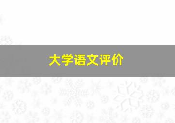 大学语文评价