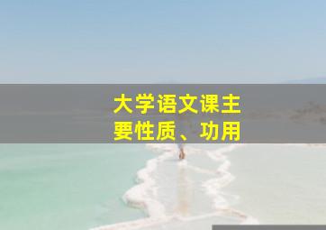 大学语文课主要性质、功用