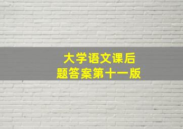 大学语文课后题答案第十一版