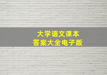 大学语文课本答案大全电子版