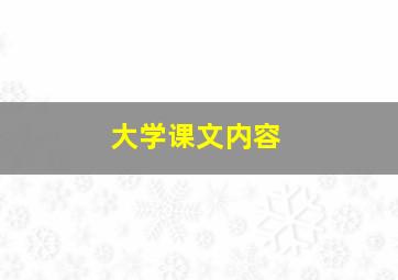 大学课文内容