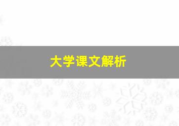 大学课文解析