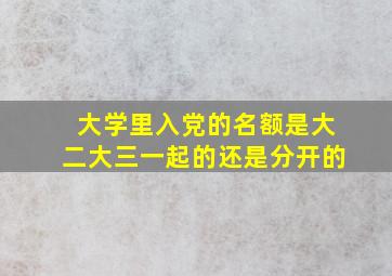 大学里入党的名额是大二大三一起的还是分开的