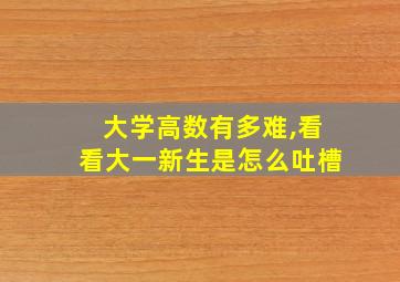 大学高数有多难,看看大一新生是怎么吐槽