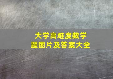 大学高难度数学题图片及答案大全