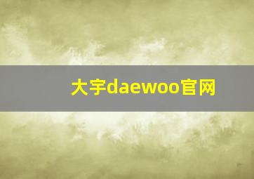 大宇daewoo官网