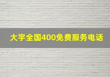 大宇全国400免费服务电话