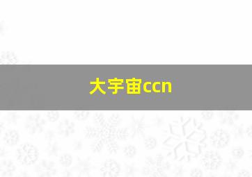 大宇宙ccn