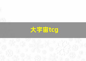 大宇宙tcg