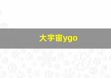 大宇宙ygo