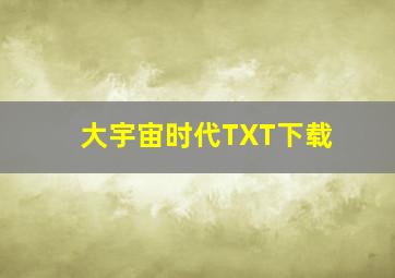 大宇宙时代TXT下载