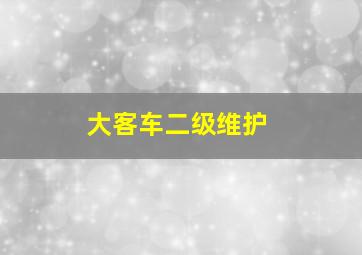 大客车二级维护