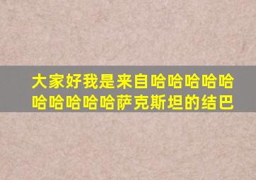 大家好我是来自哈哈哈哈哈哈哈哈哈哈萨克斯坦的结巴