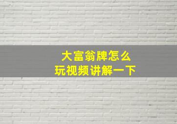 大富翁牌怎么玩视频讲解一下