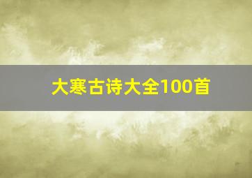 大寒古诗大全100首