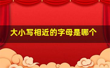 大小写相近的字母是哪个