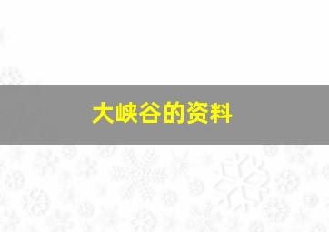 大峡谷的资料